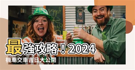 農民曆 2023交車吉日|【2024交車吉日】農民曆牽車、交車好日子查詢